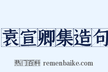 袁宣卿集造句是什么意思的图片